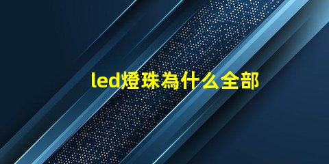 led燈珠為什么全部燒壞 led燈珠怎么測試好壞